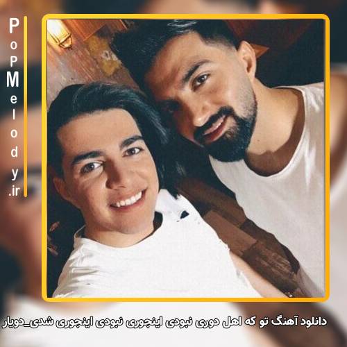 دانلود آهنگ دویار تو که اهل دوری نبودی اینجوری نبودی اینجوری شدی